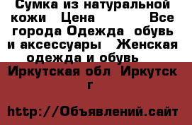 Сумка из натуральной кожи › Цена ­ 2 900 - Все города Одежда, обувь и аксессуары » Женская одежда и обувь   . Иркутская обл.,Иркутск г.
